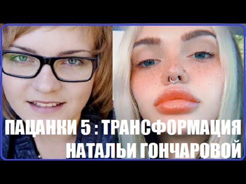 Видео: КАК МЕНЯЛАСЬ участница шоу Пацанки 5 Наталья Гончарова с 2012 по 2020 года.