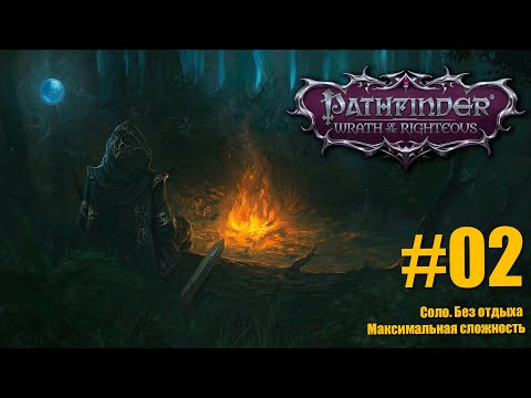 Видео: №04 Pathfinder:Wrath of the Righteous. #Прохождение #Соло. #Без отдыха.  #Нечестная сложность.