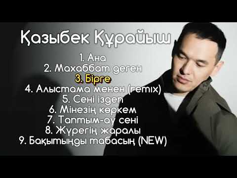 Видео: Қазыбек Құрайыш әндері 2024. #new #ҚазыбекҚұрайыш #lyrics Kazakhstan muzic