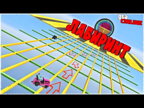 Видео: НЕВИДИМЫЙ ЛАБИРИНТ! ТУТ ПРОСТО НЕВОЗМОЖНОЙ НАЙТИ ВЫХОД! (ГОНКИ ГТА 5 ОНЛАЙН)