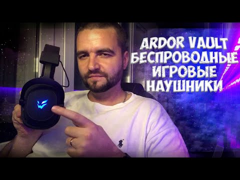 Видео: ARDOR GAMING Vault Беспроводные игровые наушники до 5000
