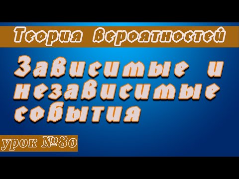 Видео: Теория вероятностей. Зависимые и независимые события.