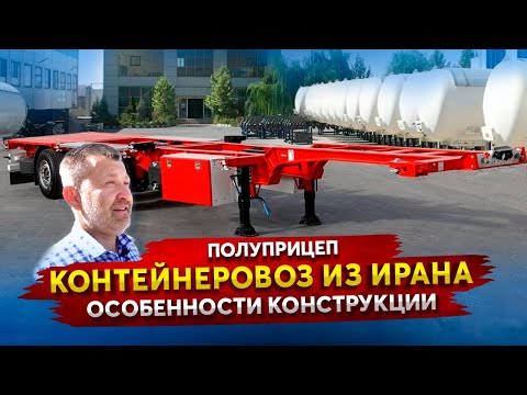 Видео: Полуприцепы Контейнеровозы из Ирана / Контейнеровоз MARAL с прямой и с "ломаной" рамой