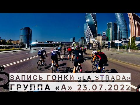 Видео: Запись гонки "La Strada" 76 км - Группа «А» (23.07.2022)