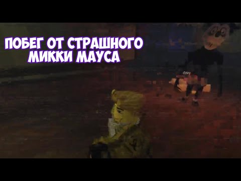 Видео: Побег от страшного Микки Мауса @SeekPlush