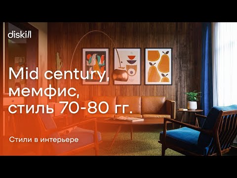 Видео: Стили в интерьере: Mid century, мемфис, стиль 70-80 гг.