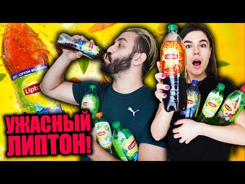 Видео: ПРОБУЕМ ВСЕ ВКУСЫ ХОЛОДНОГО ЧАЯ LIPTON | ПОЧЕМУ ТАК МЕРЗКО?