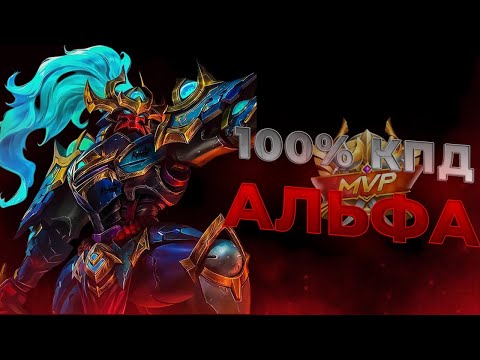 Видео: ЛУЧШИЙ ЛЕСНИК ДЛЯ СОЛО РАНГА ! ГАЙД НА АЛЬФУ - Mobile Legends