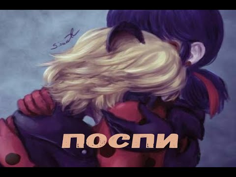 Видео: Фанфик Леди Баг и Супер Кот "Поспи, до рассвета"