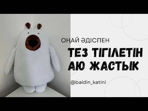 Видео: ойыншык аю тигип үйрену. размер 30см .  50см . тегин лекалосын 8708 833 83 81 ватсабтан ала аласыз