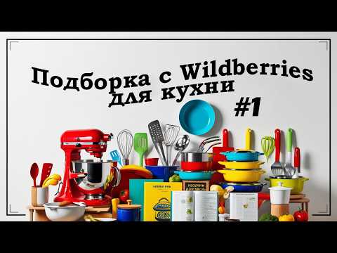 Видео: Подборки с WB для кухни #1