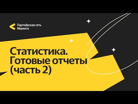 Видео: Статистика. Готовые отчеты. Часть 2