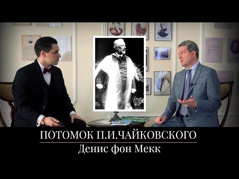 Видео: Встреча с потомком П.И.Чайковского - Денисом фон Мекк. «Как слушать классику». Даниил Топольский