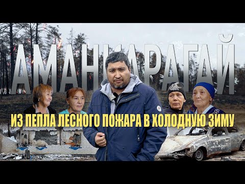 Видео: Аманқарағай| Люди на пепелище, строители спешат. Новоселье объявят 25 октября?