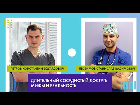 Видео: Длительный сосудистый доступ: мифы и реальность