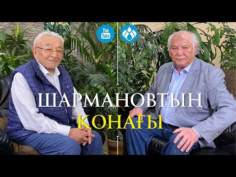 Видео: Шармановтың қонағы: Дулат Исабеков