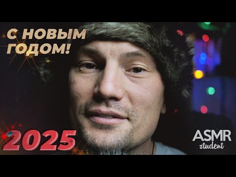 Видео: Новый Год, мандаринка, тихий голос и АСМР с ASMR Student