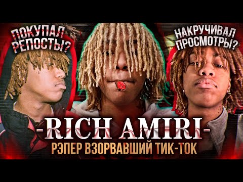 Видео: КТО ТАКОЙ RICH AMIRI И КАК ЕМУ УДАЛОСЬ ЗАХВАТИТЬ ТИКТОК?