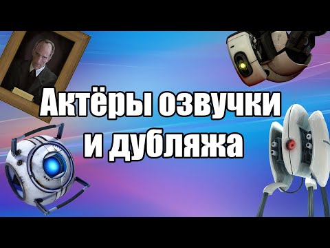 Видео: Актёры озвучки и дубляжа | Portal 2