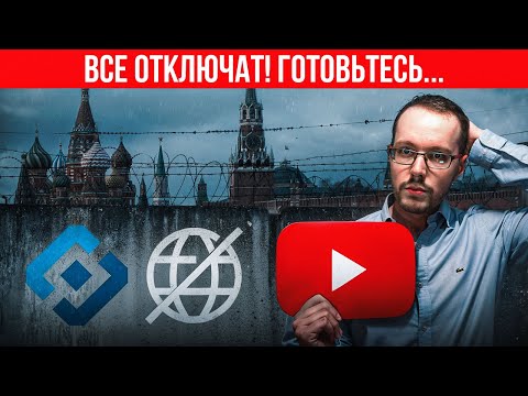 Видео: КАК Я ГОТОВЛЮСЬ К ОТКЛЮЧЕНИЮ ИНТЕРНЕТА В РОССИИ. Честный разговор