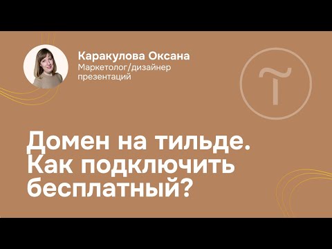 Видео: Домен на тильде. Как подключить бесплатный?