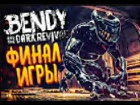 Видео: Я ИГРАЮ ЗА БЕНДИ МОНСТРА BENDY AND THE DARK REVIVAL (11 СЕРИЯ)