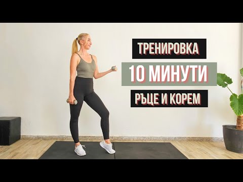Видео: 🔥10-минутна интензивна тренировка за ръце и корем с леки тежести | Стегни и тонизирай тялото си