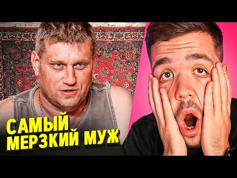 Видео: ДОРОГАЯ, Я ЗАБИЛ - РЕКОРДНО УЖАСНЫЙ МУЖ