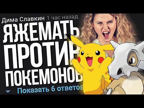 Видео: ЯЖЕМАТЬ ПРОТИВ ПОКЕМОНОВ. ЯЖЕМАТЬ ИСТОРИИ ИЗ ЖИЗНИ. АПВОУТ.