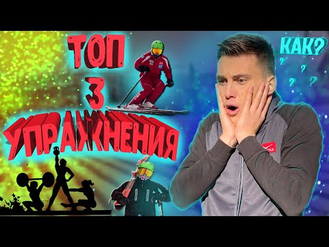 Видео: ТОП 3 самые ПРОСТЫЕ упражнения. Подготовка к горнолыжному сезону.