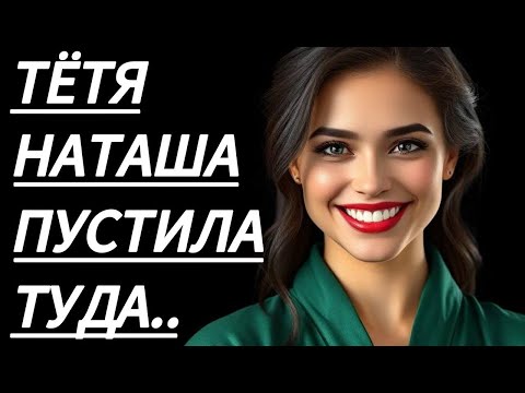 Видео: 🔥 ПОКА ЖЕНЫ НЕ БЫЛО, ТЁТЯ НАТАША СКАЗАЛА... - Истории из жизни, Любовные истории, Аудиорассказ