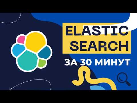 Видео: ElasticSearch: Всё, что нужно знать за 30 минут