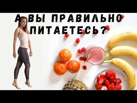 Видео: ПРАВИЛЬНОЕ ПИТАНИЕ ДЛЯ НОВИЧКОВ | Похудеть без диет и голодовок (3 принципа)