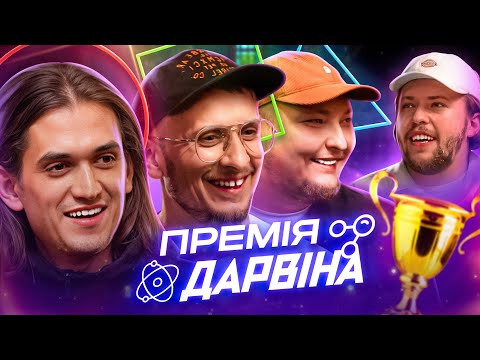 Видео: ПРЕМІЯ ДАРВІНА | БЕРЕЖКО, ДАВИДЕНКО, ДЕН ЧЕ