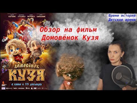 Видео: Обзор на фильм "Домовенок Кузя"