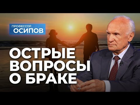 Видео: Острые вопросы о браке / А.И. Осипов