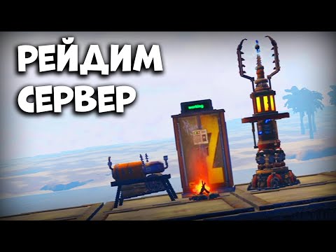 Видео: ЗАРЕЙДИЛИ ВЕСЬ СЕРВЕР - Last Island Survival Рейд - Rust Mobile - Last Day Rules Survival на ПК