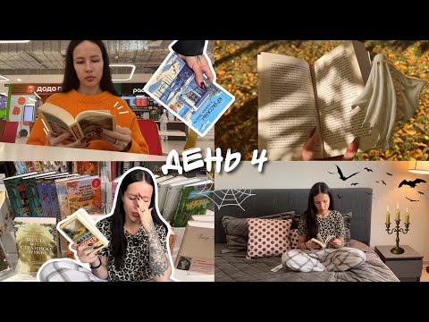 Видео: ЖУТКИЙ КНИЖНЫЙ МАРАФОН 2025 | день 4 📚🔥