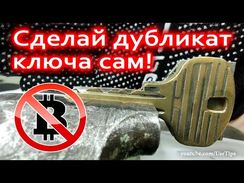 Видео: 🔑 Как самостоятельно сделать дубликат ключа без специальных инструментов.