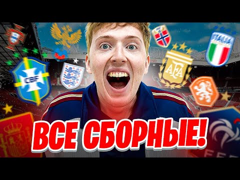 Видео: турнир с модом на ВСЕ СБОРНЫЕ FC 26