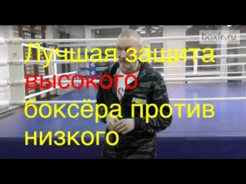 Видео: Защита высокого боксёра против низкого