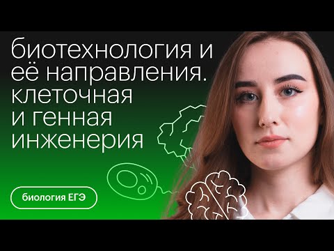 Видео: Биотехнология и её направления. Клеточная и генная инженерия | Биология с Альбиной Амировой
