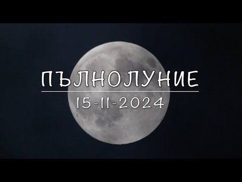 Видео: Пълнолуние - 15 ноември 2024 г.