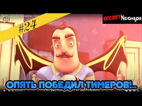 Видео: #24 Стульчиковая тактика😎! Тактика имени "СТУЛКИ"! Опять тиммеров победил... Secret Neighbor (SN)