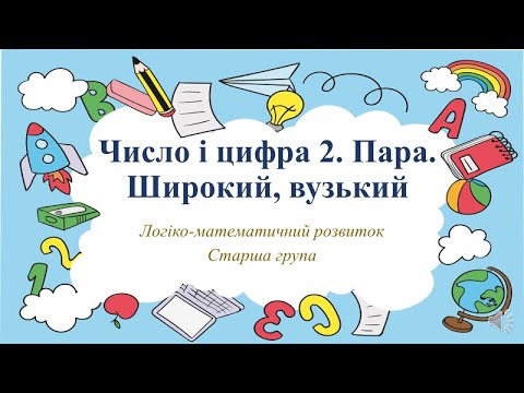 Видео: Відеозаняття з математики "Число і цифра 2. Пара. Широкий, вузький" Старша група