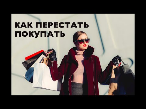 Видео: КАК ПЕРЕСТАТЬ ПОКУПАТЬ и ЧТО Я КУПИЛА НА РАСПРОДАЖЕ 😉😄