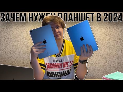 Видео: Зачем нужен планшет в 2024