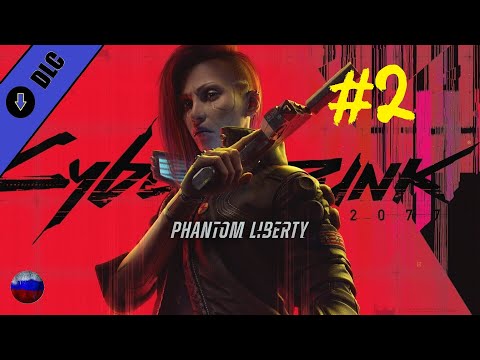 Видео: Cyberpunk 2077 | DLC #1 Phantom Liberty | Прохождение игры #2 | Полностью на русском языке
