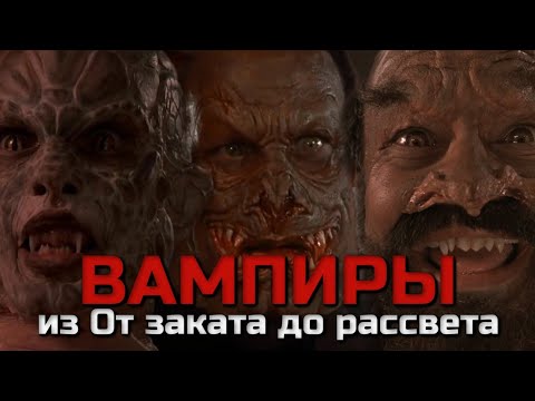 Видео: ВСЕ О ВАМПИРАХ ИЗ ФИЛЬМА ОТ ЗАКАТА ДО РАССВЕТА
