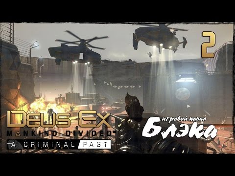 Видео: ТЮРЕМНЫЙ БУНТ! ● Deus Ex: Mankind Divided/Criminal Past DLC #2